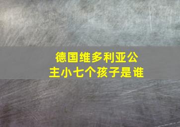 德国维多利亚公主小七个孩子是谁