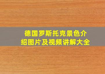 德国罗斯托克景色介绍图片及视频讲解大全