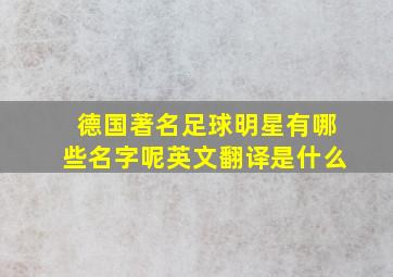 德国著名足球明星有哪些名字呢英文翻译是什么