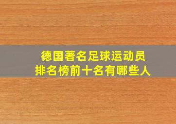 德国著名足球运动员排名榜前十名有哪些人