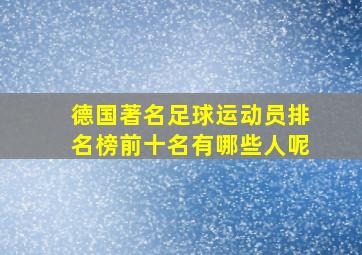 德国著名足球运动员排名榜前十名有哪些人呢