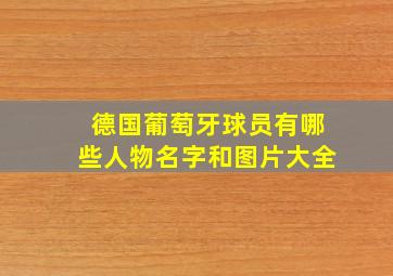 德国葡萄牙球员有哪些人物名字和图片大全