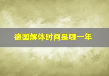 德国解体时间是哪一年