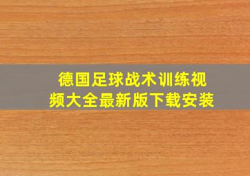 德国足球战术训练视频大全最新版下载安装