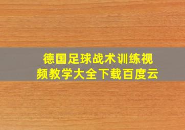 德国足球战术训练视频教学大全下载百度云