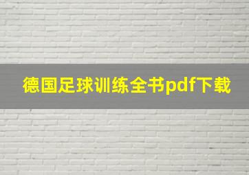 德国足球训练全书pdf下载