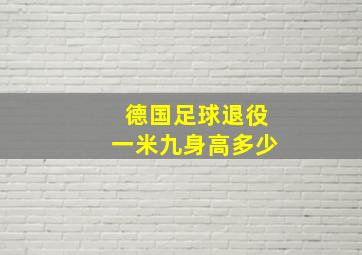 德国足球退役一米九身高多少