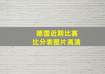 德国近期比赛比分表图片高清