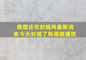 德国还在封城吗最新消息今天封城了吗视频播放