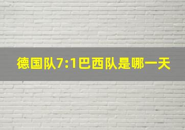 德国队7:1巴西队是哪一天