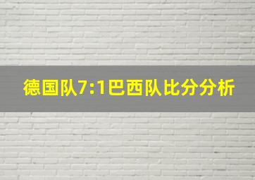 德国队7:1巴西队比分分析