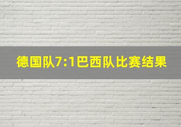 德国队7:1巴西队比赛结果