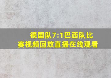 德国队7:1巴西队比赛视频回放直播在线观看