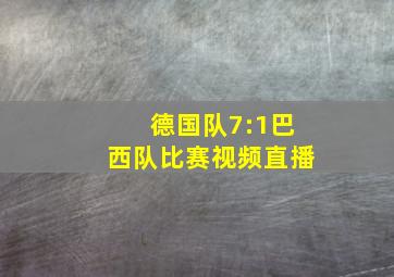 德国队7:1巴西队比赛视频直播