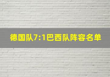 德国队7:1巴西队阵容名单