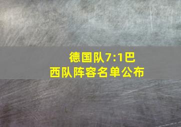 德国队7:1巴西队阵容名单公布