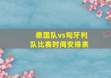 德国队vs匈牙利队比赛时间安排表