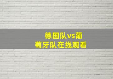 德国队vs葡萄牙队在线观看