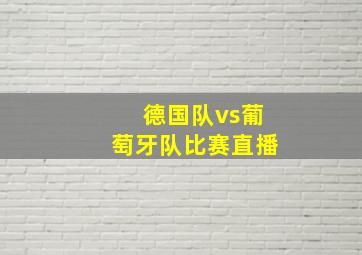 德国队vs葡萄牙队比赛直播