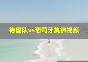 德国队vs葡萄牙集锦视频