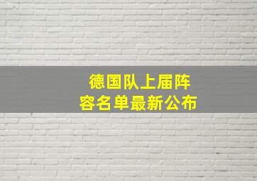 德国队上届阵容名单最新公布