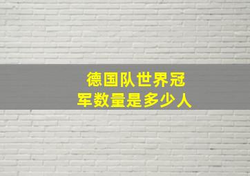 德国队世界冠军数量是多少人