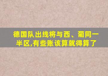 德国队出线将与西、葡同一半区,有些账该算就得算了