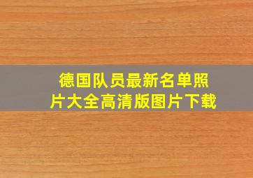 德国队员最新名单照片大全高清版图片下载