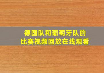 德国队和葡萄牙队的比赛视频回放在线观看