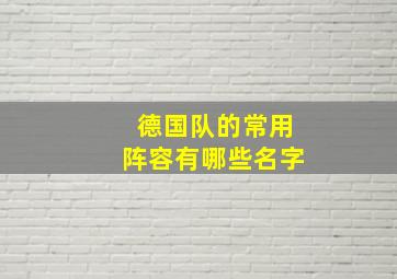 德国队的常用阵容有哪些名字