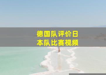 德国队评价日本队比赛视频