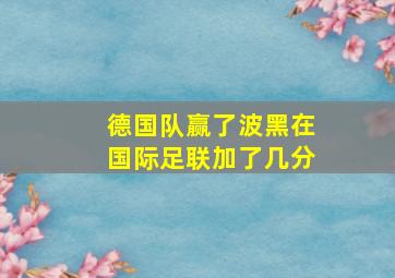 德国队赢了波黑在国际足联加了几分