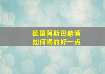 德国阿斯巴赫酒如何喝的好一点