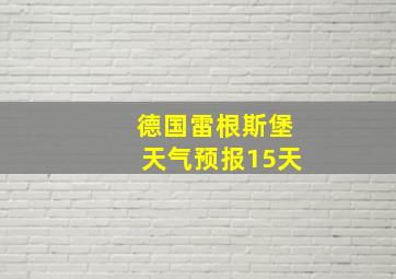 德国雷根斯堡天气预报15天