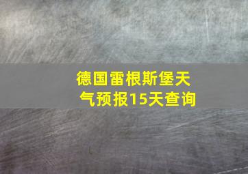 德国雷根斯堡天气预报15天查询