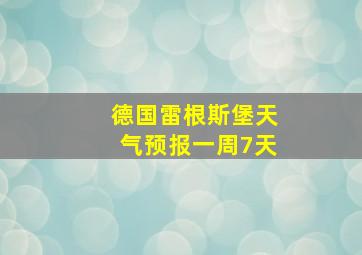 德国雷根斯堡天气预报一周7天