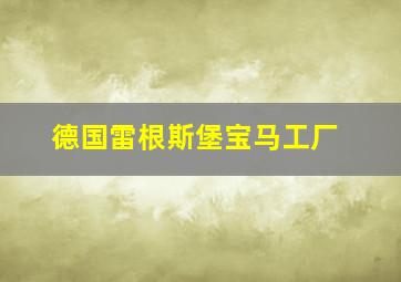 德国雷根斯堡宝马工厂