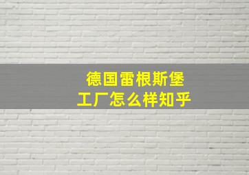 德国雷根斯堡工厂怎么样知乎