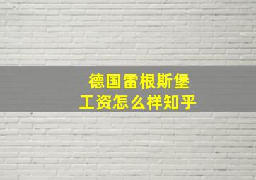 德国雷根斯堡工资怎么样知乎