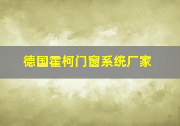 德国霍柯门窗系统厂家