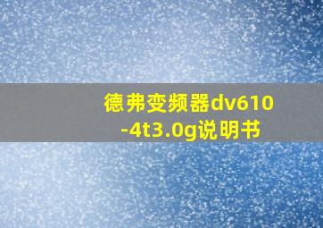 德弗变频器dv610-4t3.0g说明书