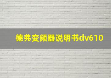 德弗变频器说明书dv610