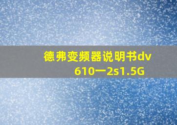 德弗变频器说明书dv610一2s1.5G