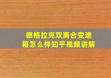 德格拉克双离合变速箱怎么样知乎视频讲解