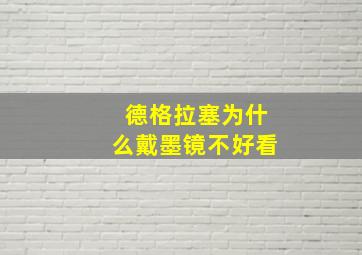 德格拉塞为什么戴墨镜不好看