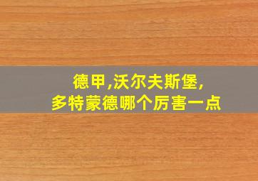 德甲,沃尔夫斯堡,多特蒙德哪个厉害一点