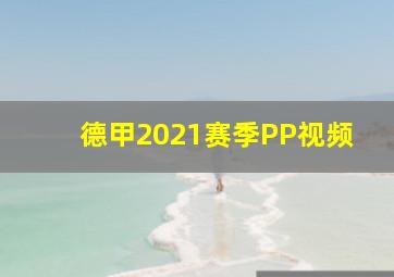 德甲2021赛季PP视频