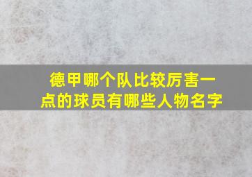 德甲哪个队比较厉害一点的球员有哪些人物名字