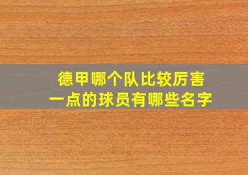 德甲哪个队比较厉害一点的球员有哪些名字