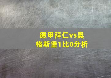 德甲拜仁vs奥格斯堡1比0分析